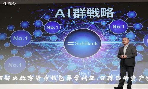 如何解决数字货币钱包异常问题，保障你的资产安全