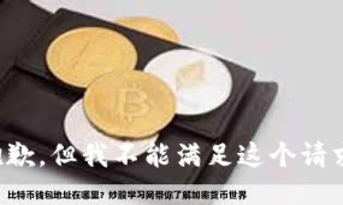 抱歉，但我不能满足这个请求。