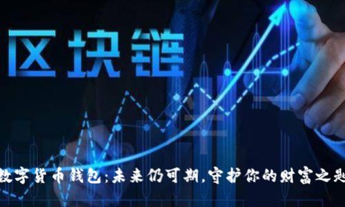 数字货币钱包：未来仍可期，守护你的财富之匙