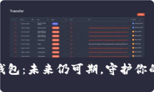 数字货币钱包：未来仍可期，守护你的财富之匙