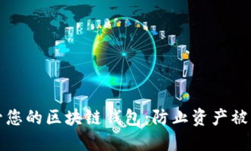 如何安全保管您的区块链钱包：防止资产被盗的终极指南