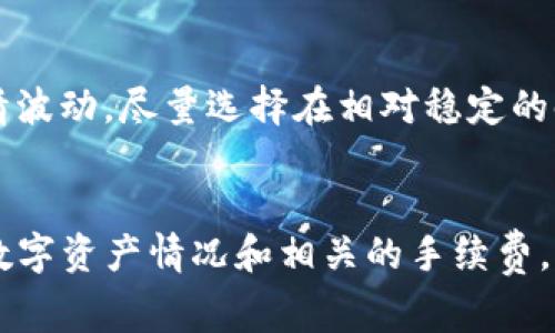 在TP钱包中提现资金是一个相对简单的过程，但为了确保您在操作时能够顺利进行，下面我将详细介绍如何在TP钱包中进行提现，包括一些常见问题的解答和注意事项。

什么是TP钱包？
TP钱包是一款多功能的数字资产钱包，用户可以通过它存储、管理和交易各种加密货币，如以太坊（ETH）、比特币（BTC）等。同时，TP钱包还提供了去中心化的交易服务，让用户可以在不需要中介的情况下直接进行交易。除了存储和交易，TP钱包还可以用于参与各种区块链项目和 DeFi（去中心化金融）活动。

提现流程概述
提现是将您在TP钱包中的数字资产转移到您的银行卡或其他支付工具中的过程。提现的具体步骤通常包括选择提现的数字资产、输入提现金额、确认到账信息及提交提现申请等。不同的交易所和支付渠道可能有不同的提现步骤，但这里我将为您提供一个通用的提现流程。

步骤一：登录您的TP钱包
首先，打开TP钱包应用，输入您的账户信息进行登录。确保您的账户是安全的，建议开启两步验证功能，以防止账户被黑客攻击。

步骤二：选择要提现的数字资产
登录后，您将在主界面看到您的账户总资产。点击您希望提现的数字资产（如USDT、ETH等），进入该资产详情页面，查看当前余额以及历史交易记录。确认您账户内有足够的余额可以进行提现。

步骤三：点击提现按钮
在资产详情页面，找到并点击“提现”按钮。接下来，系统会引导您进入提现界面，在这里您需要选择提现的目标账户，也就是您希望将数字资产提现到的账号（如某个交易所的平台账户或您的个人银行账户）。

步骤四：输入提现金额
在提现侧边栏中，您需要输入想要提现的金额。请注意，每种数字资产可能会有最低提现限额，确保您的提现金额不低于这个限额。此外，一些交易所可能会收取提现手续费，请提前确认。

步骤五：确认提现信息
在您输入了提现金额之后，TP钱包会列出所有的提现信息，包括提现的金额、地址以及手续费等。请仔细核对所有信息，确保无误。如果有任何问题，您可以取消此次提现并重新开始流程。

步骤六：提交提现申请
确认所有信息无误后，点击“提交”按钮。此时，TP钱包会处理您的提现请求，通常需要一些时间。处理时间因不同的区块链网络拥堵情况而异，有时可能需要几分钟，也可能需要数小时。

步骤七：查看提现状态
您可以在TP钱包的“交易记录”中查看您的提现状态。这里会显示处理中的交易、已完成的提现和失败的交易等信息。如果提现过程中出现任何问题，系统会通知您。如出现问题，务必按照指示进行操作，或者联系客服获得帮助。

常见问题解答
在进行TP钱包提现时，用户可能会遇到一些常见问题，以下是一些解答：

h41. 为什么我的提现请求被拒绝？/h4
提现请求被拒绝的原因可能有多种，最常见的包括输入了错误的提现地址、提现金额低于最低要求或您的账户存在安全问题等。请仔细检查您提交的信息。

h42. 提现到账需要多长时间？/h4
提现到账的时间取决于多个因素，包括网络拥堵情况和所选择的提现方式。如果使用的是主流交易所，一般情况下，提现在数分钟到数小时之间。如果超过预期时间未收到资金，请尝试联系客服。

h43. 我在提现时应该注意什么？/h4
在进行提现操作时，注意保护您的钱包信息和私钥，避免泄露给他人。同时，确保您输入的提现地址是正确的，且您了解所选择的数字资产和交易对的行情波动，尽量选择在相对稳定的时区进行提现。

总结
在TP钱包中提现与传统金融系统相比，虽然操作过程较为简单，但仍需要用户保持高度的警惕性。每个人的情况不同，因此在提现前，确保您了解自身的数字资产情况和相关的手续费。此外，保持您的钱包信息安全，并定期更新您的密码，以防止不必要的风险。通过这些步骤，相信您能够顺利地在TP钱包中提现资金，实现资源的有效管理。