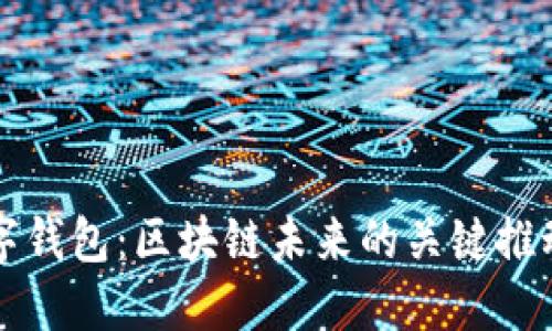 数字钱包:区块链未来的关键推动力