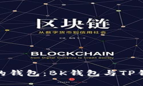 选择最适合你的钱包:BK钱包与TP钱包的全面比较