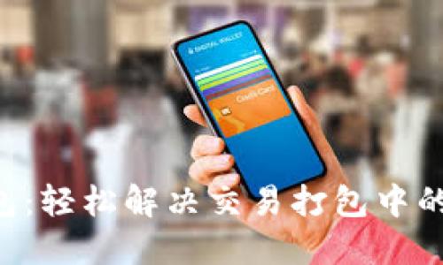 “TP钱包：轻松解决交易打包中的烦恼！”