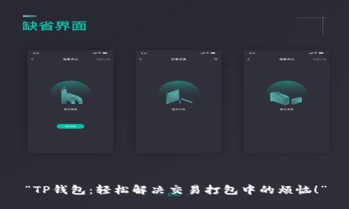 “TP钱包：轻松解决交易打包中的烦恼！”