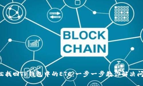 轻松找回TP钱包中的ETC:一步一步教你解决问题!