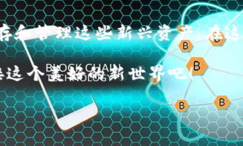 区块链代币：未来的数字财富之路

随着科技的飞速发展，区块链作为一种创新的数字资产管理技术，已经逐渐成为现代金融的代表。代币，作为区块链生态系统中的重要组成部分，正在以其独特的方式重塑我们对财富和价值的理解。本文将深入探讨代币的特性、如何安全地存储在钱包中，以及它们在现实生活中的应用，带你走进这场数字财富的革命。

代币的定义与类型

首先，了解什么是代币是非常重要的。代币，通俗来说，指的是在区块链网络上发行的数字资产。它们可以代表多种资产，从虚拟货币到实物资产，或是特定功能的使用权。根据不同的功能和设计，代币主要分为以下几类：

ul
    listrong货币型代币/strong：如比特币（Bitcoin）和以太坊（Ethereum），主要用于交易和投资，类似于传统货币。/li
    listrong实用型代币/strong：这种代币提供用户对某种服务或商品的访问权，例如以太坊网络上的ERC-20代币，用户可以用它们支付交易费用。/li
    listrong证券型代币/strong：这类代币被视为证券，通常代表对某项资产的所有权或权益，如股票、债券等。/li
/ul

钱包的作用与分类

在数字资产的世界中，钱包是我们存储和管理代币的“家”。就像一只安全的保险箱，钱包的存在是为了保护我们的数字财富。钱包通常分为两种类型：

ul
    listrong热钱包/strong：这种钱包直接连接到互联网，方便进行交易，但相对较为危险，容易受到黑客攻击。常见的热钱包包括手机应用、网页版钱包等。/li
    listrong冷钱包/strong：冷钱包不与互联网直接连接，安全性更高，更适合长期存储资产。硬件钱包和纸钱包都是冷钱包的典型代表。/li
/ul

代币的发放与钱包的关系

当谈到“代币能否发到钱包”时，其实涉及到代币的生成与转移过程。每一个代币的发行都有其特定的智能合约，这些合约在区块链上执行代币的生成、分发和交易。当用户购买或参与ICO（首次代币发行）时，代币会根据智能合约的规定被直接发送到用户的区块链钱包中。

这就好比在集市上买到手工艺品，商贩会将你购得的物品小心翼翼地装入一个坚固的袋子里，交到你手中。只要你拥有着这个袋子，你就拥有了里面的珍贵物品。通过钱包，用户既能安全存储代币，也能方便地进行交易与管理。

如何安全管理代币钱包

为了保护你的数字资产，尤其是当你拥有大量代币时，安全管理钱包显得尤为关键。以下是一些安全管理的策略：

ul
    listrong使用强密码/strong：设置一个复杂且独特的密码，并定期更换，避免使用常见的密码组合。/li
    listrong启用双重验证/strong：在钱包应用中启用双重验证功能，为账户增加一层额外的保护。/li
    listrong定期备份/strong：将钱包的信息和私钥保存在安全的地方，定期进行备份，以防丢失。/li
    listrong防范 phishing 攻击/strong：小心识别网络钓鱼网站和邮件，不要随便点击不明链接和附件。/li
/ul

代币的实用案例

在现实生活中，区块链代币已经被广泛应用于多个领域。以下是一些值得关注的实际应用案例：

ul
    listrong线上投票/：通过使用代币，数字投票系统不仅能提高投票的透明度，还能确保选票的安全性，难以被篡改。/li
    listrong版权保护/strong：音乐家和艺术家可以使用代币来维护他们的版权，通过智能合约确保他们的权益不受侵犯。/li
    listrong供应链管理/strong：用区块链记录每一个环节，让消费者能够追踪商品的来源，从而提高产品的透明度与可信度。/li
/ul

结语：迈向数字财富新时代

随着区块链技术的不断成熟，代币已经不仅仅是一种投资工具，更成为了重新定义财富和价值的桥梁。通过安全的数字钱包，我们可以方便地保存和管理这些新兴资产。在这个充满机遇的时代，了解区块链和代币的力量，将为你打开一扇通往未来财富的大门。

无论是投资者还是普通用户，掌握这份知识都是迈向数字财富新时代的第一步。未来的金融世界将在区块链的浪潮中不断演化，让我们一起迎接这个美好的新世界吧！

区块链代币，数字钱包，财富管理