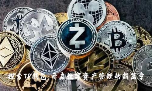 探索TP钱包:开启数字资产管理的新篇章