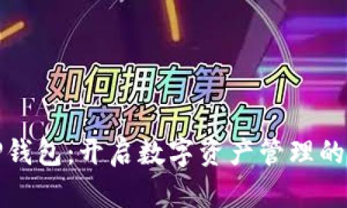 探索TP钱包:开启数字资产管理的新篇章
