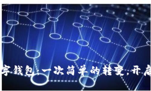 开启支付宝数字钱包：一次简单的转变，开启便捷生活之门