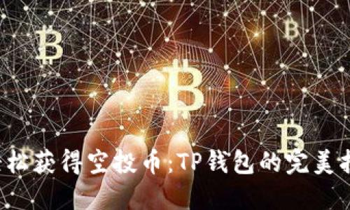  轻松获得空投币：TP钱包的完美指南