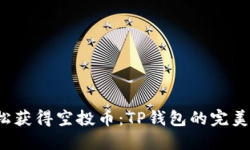  轻松获得空投币：TP钱包的完美指南