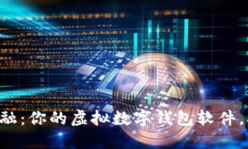 掌握未来金融:你的虚拟数字钱包软件,从这里开始!