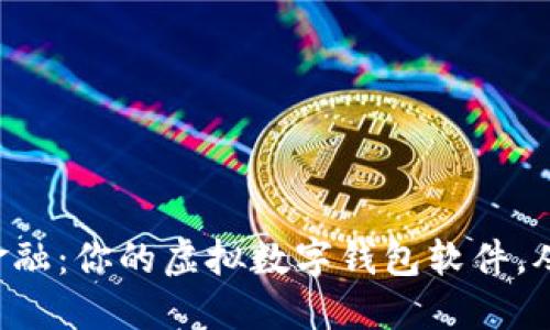 掌握未来金融:你的虚拟数字钱包软件,从这里开始!