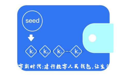 开启数字新时代:建行数字人民钱包,让生活更便捷
