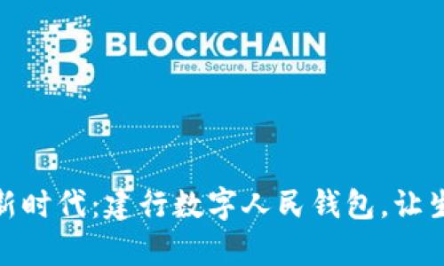 开启数字新时代:建行数字人民钱包,让生活更便捷