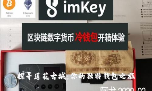 探寻莲花古城:你的独特钱包之旅