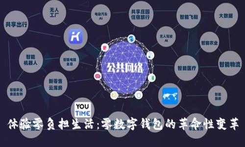 体验零负担生活:零数字钱包的革命性变革