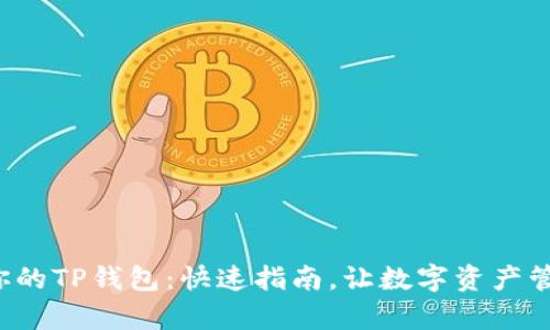 轻松创建你的TP钱包:快速指南,让数字资产管理更简单!