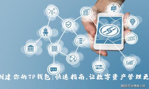 轻松创建你的TP钱包:快速指南,让数字资产管理更简单!