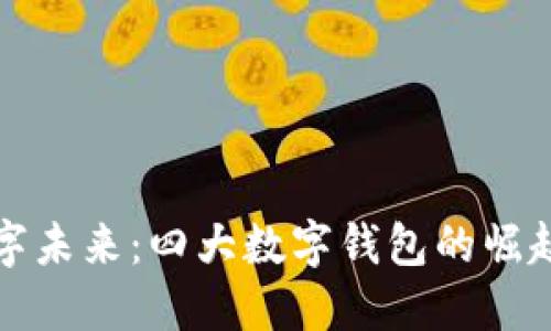 探索数字未来：四大数字钱包的崛起与应用