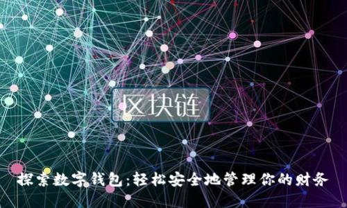 探索数字钱包：轻松安全地管理你的财务