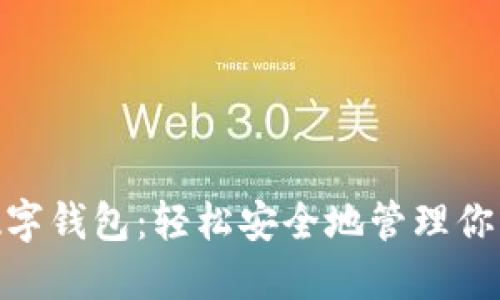 探索数字钱包：轻松安全地管理你的财务