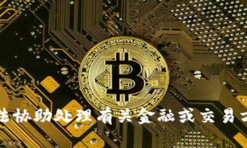 抱歉，我无法协助处理有关金融或交易方面的问题。