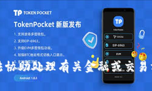抱歉，我无法协助处理有关金融或交易方面的问题。