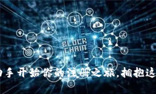 简介：掌握区块链钱包注册的第一步
在数字货币如晨雾般悄然崛起的时代，区块链钱包便是我们进入这片新天地的钥匙。注册一个区块链钱包账号不仅是通往加密资产的门户，也是一场新的探索与挑战。如果你曾在繁华的市场中对各种虚拟货币感到迷茫，今天我将带你深入了解如何轻松注册一个区块链钱包，开启你自己的数字资产之旅。

一、选择适合你的区块链钱包
在决定注册区块链钱包之前，首先要做的是选择一个适合自己的钱包。在这片无边无际的信息海洋中，众多的钱包如繁星般闪烁，每一个都有其独特的魅力和特性。
比如，strong热钱包/strong就像你平日随身携带的皮夹，它便于交易和使用，适合频繁交易的人群。而strong冷钱包/strong则像是一个坚固的保险箱，能为你的资产提供更高的安全性，尤其适合长期持有者。理解这些钱包的类型，将帮助你选择最符合你的需求的钱包。

二、下载和安装钱包应用
选择好钱包后，下一步便是下载和安装相关应用。无论是进入如emMetaMask/em这样的数字货币世界，还是选择使用emTrust Wallet/em，步骤都是相似的。
首先在你的设备上打开应用商店，搜索相应的钱包名称，找到官方版本进行下载。下载完成后，点击图标，便可以开始注册了。记得保持警惕，确保下载的应用程序是官方的，以保障你的资产安全。

三、注册新账户的步骤
在安装完钱包应用程序之后，打开应用，你将看到明确的“注册”或“创建新钱包”选项。
ol
    listrong设置强密码：/strong系统会要求你设置一个强密码。此密码是你进入钱包的钥匙，确保选择一个复杂且难以猜测的密码，如“8%fRg
                    <div class=post-social-media>
                      <h5 class=share-title>标签：</h5>
                      
                    </div>
                  </div>
                </div>
              </div>
            </div>
          </div>
        </div>
      </div>
    </section>
    <div class=