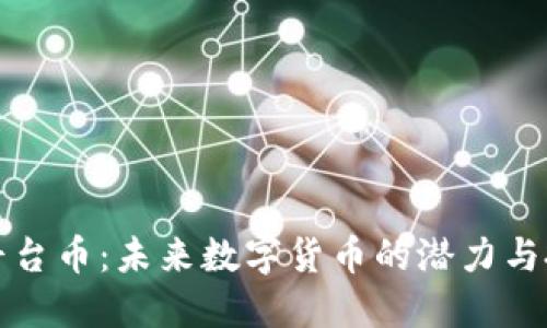 解密TP平台币:未来数字货币的潜力与投资机会