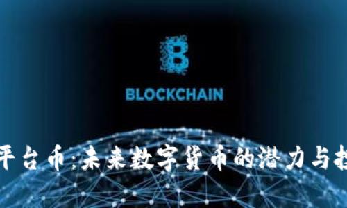 解密TP平台币:未来数字货币的潜力与投资机会