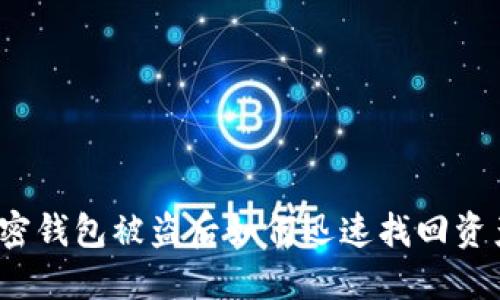 加密钱包被盗后如何迅速找回资产？