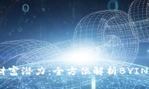 释放你的财富潜力:全方位解析BYING数字钱包