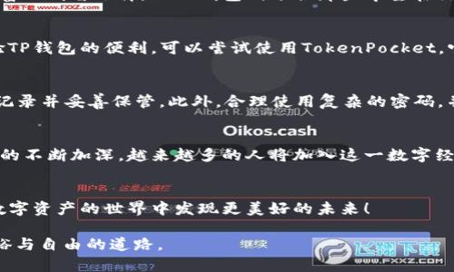 如何选择最佳的货币钱包与TP钱包？开启您的数字资产之旅

货币钱包, TP钱包, 数字资产/guanjianci

引言：数字资产的新时代
在晨曦微露之时，科技的浪潮如潮水般汹涌而来，改变了我们的生活方式。区块链技术的迅猛发展让数字资产成为一个炙手可热的话题。在这个新兴的数字经济时代，如何安全、便捷地管理我们的虚拟财富成了每个人都需要面对的挑战。在这条数字资产的旅程中，选择一个优质的货币钱包或TP钱包，无疑是为您的资产保驾护航的第一步。

货币钱包：您金融的守护者
想象一下，您的财富如同阳光下的珍珠，璀璨夺目，却也脆弱易碎。而货币钱包，如同一座坚固的堡垒，将这些珍珠安放在安全的地方。货币钱包大致可以分为热钱包与冷钱包。热钱包是与互联网连接的，可随时进行交易，方便快捷；而冷钱包则是离线存储，为资产提供更高的安全性。

热钱包的便捷性
热钱包因其方便而受到许多人的青睐。在繁忙的生活中，我们常常需要快速完成交易，例如购买一杯香浓的咖啡，或是为心仪的商品下单。热钱包的即时性与便利性，恰好满足了这一需求。举个例子，MetaMask和Coinbase Wallet等都是热门的热钱包，它们如同门口的便利店，让用户随时随地都能进行交易，唾手可得。然而，正因其连接了互联网，用户也需警惕潜在的安全风险。

冷钱包的长期投资保障
相较于热钱包，冷钱包则像是一个维护资产长久保值的保险箱。无论是Ledger Nano S还是Trezor，都被誉为是安全性极高的冷钱包产品。它们如同精美的古董，承载着岁月的韵味，将您的财产安放在一个安全、隔绝互联网的环境中。这样的存储方案，适合长期持有资产的投资者，可以有效规避网络攻击带来的风险。

TP钱包的崛起
近年来，TP钱包作为一种新型的数字资产管理工具逐渐崭露头角。它如同一位多面手，不仅支持多种数字货币，且拥有强大的功能，如资产管理、去中心化交易等。TP钱包以其便捷、实用的特性，受到越来越多投资者的青睐。与传统钱包相比，它的优势不仅在于多币种支持，更在于其强大的社区生态，为用户提供了更多参加项目的机会。

TP钱包的功能解析
TP钱包提供了多达数十种数字货币的存储与交易功能，无论是比特币、以太坊，还是一些新兴的山寨币，都可以在这里找到一席之地。此外，TP钱包还内置去中心化交易所（DEX）的功能，用户可以在这里像逛市场一样，自由交易自己喜欢的代币，简化了交易步骤。

安全性：不可忽视的底线
虽然TP钱包以其高效率和便捷性受到广泛欢迎，但安全性也应时刻放在第一位。无论是使用货币钱包，还是TP钱包，确保资金的安全都应成为每位用户的首要任务。在数字资产的交易中，选择一款拥有良好声誉和强大技术支持的钱包，能够极大程度地保障您的资金安全。更重要的是，定期更改密码，使用双重认证等措施，能为您的数字财富加上多一层保险。

选择适合自己的钱包
在选择货币钱包或TP钱包时，用户应根据自身的需求来进行选择。如果您是频繁交易用户，热钱包无疑是最佳选择；而如果您是一位长期投资者，冷钱包将是保护您财富的明智选择。而TP钱包则适合那些希望在交易和管理资产之间找到平衡的用户，无论是新手还是资深玩家，都能从中受益。

实际操作中的钱包推荐
对于初学者，建议从Trust Wallet和Exodus等热钱包入手，这些钱包界面友好，易于上手。对于追求安全性的人，可以选择Ledger或Trezor等冷钱包。如果您希望体验TP钱包的便利，可以尝试使用TokenPocket，它提供了友好的用户体验和丰富的功能，适合各种层次的用户。

如何保障钱包安全：实践中的小贴士
无论选择哪种钱包，安全都是头等大事。首先，确保您的钱包软件始终保持更新，以防止安全漏洞。其次，不要将助记词等重要信息存放在网上或手机中，使用纸质媒体记录并妥善保管。此外，合理使用复杂的密码，并定期更改，可以大大降低被盗的风险。最后，定期备份您的钱包信息，以防不测。

未来展望：数字资产的无尽可能
随着区块链技术的不断发展，数字资产的未来充满了无限可能。货币钱包与TP钱包的不断创新与进化，将为用户提供更佳的实用体验。同时，随着人们对数字资产认知的不断加深，越来越多的人将加入这一数字经济的浪潮之中。每一步的选择，都是一份财富的积累，是未来生活的有力保障。

结语：开启您的数字资产之旅
在这个朝气蓬勃的数字时代，货币钱包与TP钱包的选择决定着您如何管理和投资您的财富。选择合适的钱包，收获智慧的投资，提升生活的品质。让我们携手并进，在数字资产的世界中发现更美好的未来！ 

以上便是题为“如何选择最佳的货币钱包与TP钱包？开启您的数字资产之旅”的详细介绍。在这个崭新的金融生态中，愿每位用户都能找到最适合自己的工具，踏上富裕与自由的道路。