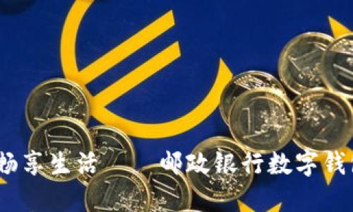 轻松充值,畅享生活——邮政银行数字钱包操作指南