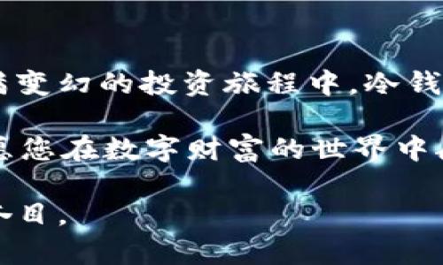   如何创建您的TP冷钱包：一步步带您走向数字资产安全之旅 / 

 guanjianci TP冷钱包,数字资产安全,加密货币 /guanjianci 

引言：为何冷钱包是数字资产的护卫者
在当今高速发展的数字资产世界中，很多人可能像漫步在晨雾中的老桥上，被各种各样的投资机会所吸引。然而，随着机会而来的，还有更大的风险。一旦您决定投资比特币、以太坊等加密货币，确保资金的安全便变得尤为重要。在这条充满未知的探索之路中，TP冷钱包如同一位无声的守护者，以其独特的功能和特性，为您的数字财富提供坚实的保障。

什么是TP冷钱包？
TP冷钱包，顾名思义，是一种离线存储您的数字货币的工具。与热钱包相比，冷钱包在连接互联网时相对较少，因此被广泛认为是存储加密货币的安全选择。想象一下，就像把你的金条放进了保险箱里，而不是放在日常使用的手提包中。TP冷钱包不仅能让您免受黑客攻击的侵扰，更能确保您在操控数字资产的同时，拥有双重保障。

准备工作：创建TP冷钱包的必备条件
在着手创建TP冷钱包之前，您需做好一些准备工作。这包括以下几个方面：
ul
    listrong选择合适的设备：/strong一台有良好安全性的电脑或移动设备是不可或缺的。确保这台设备没有被病毒或恶意软件感染，远离潜在的网络攻击。/li
    listrong下载TP钱包软件：/strong前往TP钱包官方网站，下载最新版本的冷钱包软件。确保下载来源安全，以免下载到伪造软件。/li
    listrong备份资料：/strong制定一个备份方案，准备好外部存储设备，如U盘，用于对钱包的关键文件和信息进行备份。确保备份资料的安全及隐秘。/li
/ul

步骤一：安装TP钱包软件
安装过程如同精确的手工艺，需要您耐心、细致。首先，打开您下载的TP钱包软件，跟随系统提示进行安装。如果遇到任何安全警告，请仔细审视并确保您的设备没有安全隐患。安装完成后，您将看到一个友好的用户界面，仿佛进入了一个新的数字世界。

步骤二：创建新的冷钱包账户
在软件界面中，选择“创建新钱包”。此时，您将被要求设置一个强密码。这一步骤如同为您的保险箱上锁，确保没有人能够轻易进入。务必使用包含字母、数字和特殊字符的复杂密码，并妥善保存密码。

步骤三：记录助记词
在创建冷钱包的过程中，TP钱包会生成一组助记词。想象一下，这些助记词就像是钥匙，确保您在丢失密码或设备时依旧能够访问自己的资金。在这一步，务必将助记词抄写在纸上，放在一个安全、隐秘的地方，而不是仅仅存储在电子设备中；因为一旦被他人获得，您的资产将面临严峻的风险。

步骤四：转移数字资产到冷钱包
完成以上步骤后，您已经成功创建了TP冷钱包。接下来，是时候将您的数字资产转移到这个安全的藏身之处。打开您的热钱包，输入TP冷钱包的地址，就像将珍贵的宝藏装进一个可靠的箱子中。确认转账信息无误，提交交易，静候资产安全到账。

步骤五：保持冷钱包的安全与维护
创建完冷钱包后，您的工作并没有结束。冷钱包的安全与维护如同保养一辆爱车，需要定期的关注与照顾：
ul
    listrong定期备份： /strong 定期将冷钱包的关键数据备份到外部存储设备中，以确保在任何情况下都能恢复资产。/li
    listrong保持软件更新： /strong及时关注TP钱包的更新信息，安装官方提供的补丁与更新程序，以维护钱包的安全性。/li
    listrong防止物理损坏： /strong将冷钱包设备存放在安全、干燥的地方，远离潮湿的环境与物理损坏的风险。/li
/ul

总结：数字资产的安全之路
通过以上步骤，您已成功创建了TP冷钱包，您在数字资产安全的旅程上迈出了坚实的一步。冷钱包是您数字财富的避风港，为您提供了更高级别的保护。在这条充满变幻的投资旅程中，冷钱包就如同晨雾中稳重老桥的支撑柱，静静地守护着您所珍视的每一分资产。

未来的道路仍是未知，但拥有安全措施的您，将能够自信地面对每一个投资机会，勇敢探索，享受数字资产带来的乐趣和荣耀。记得，无论何时，安全永远是第一位，愿您在数字财富的世界中航行顺利，收获满满。 

这就是如何创建TP冷钱包的完整指南，从准备阶段到操作步骤，再到后期的安全维护。希望本篇文章能够为您提供帮助，让您的数字资产如同星空中的繁星，闪耀夺目。