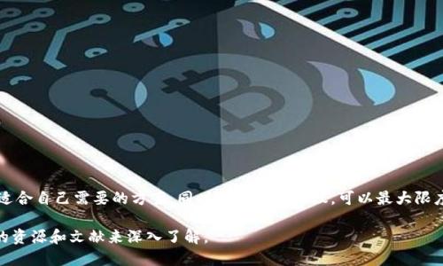 在讨论如何加密钱包时，我们涉及的主要内容包括各种加密方法、加密钱包的类型以及安全保护措施等。下面我会详细介绍不同的加密钱包方法，同时也提供了一些基本的安全建议。

什么是加密钱包？
加密钱包是存储和管理数字货币（如比特币、以太坊等）的工具。它们可以是软件应用（热钱包）或硬件设备（冷钱包）。无论是哪种形式，它们的核心目标是确保用户的数字资产安全，同时允许方便的交易和管理。

加密钱包的类型
加密钱包主要分为以下几种类型：
ul
    listrong热钱包/strong：这种钱包连接到互联网，适合频繁交易。它们包括手机钱包、桌面钱包和在线钱包。/li
    listrong冷钱包/strong：这类钱包是不连接到互联网的，适合长期存储数字资产。硬件钱包和纸钱包都是冷钱包的常见形式。/li
/ul

加密钱包的加密方法
为了保护钱包中的数字资产，各种加密方法被广泛应用。以下是几种主要的加密方法：

h41. 对称加密/h4
在对称加密中，发送者和接收者使用相同的密钥。这意味着只要保留密钥的安全性，钱包中的资金就能得到充分保护。常见的对称加密算法包括AES（高级加密标准）。

h42. 非对称加密/h4
非对称加密则使用一对密钥：公开密钥和私有密钥。公开密钥可以与任何人共享，用于接收资金；而私有密钥则需要严格保密，用于签署交易和访问钱包。比特币和以太坊都采用这种方法，保证了交易的安全性和匿名性。

h43. 哈希函数/h4
哈希函数将任意大小的数据输入转变为固定大小的哈希值。它用于确保数据的一致性与完整性。比特币交易中的每一笔交易都经过哈希处理，能够防止未授权的更改。

h44. 多重签名/h4
多重签名钱包需要多个私钥才可以进行交易，增加了安全性。使用多重签名，用户可以设定规则，例如，交易必须由两个或以上的私钥来确认，这样即使一个私钥被泄露，钱包中的资产仍会得到保护。

加密钱包的安全性
保护加密钱包的安全是至关重要的。以下是一些提高安全性的建议：
ul
    listrong备份/strong：定期备份您的钱包数据，确保在设备丢失或损坏时能快速恢复。/li
    listrong使用强密码/strong：为钱包设置强密码，避免使用简单或常见的密码组合。/li
    listrong启用两因素认证/strong：在支持的情况下，启用两因素认证以增加额外的安全层。/li
/ul

总结
选择合适的加密钱包和了解其加密方法是保护数字资产的重要步骤。结合热钱包和冷钱包的优缺点，选择适合自己需要的方案，同时遵循安全建议，可以最大限度地保障您的资金安全。在这个迅速发展的数字货币领域中，保持警惕、不断学习，是每位投资者的必修课。 

请注意，以上只是一个概述，关于每种加密钱包、加密方法和安全措施的详细信息及操作，建议查阅更专业的资源和文献来深入了解。