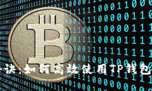 快速转款的秘诀：如何高效使用TP钱包进行资金流转