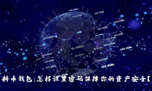 抖币钱包：怎样设置密码保障你的资产安全？