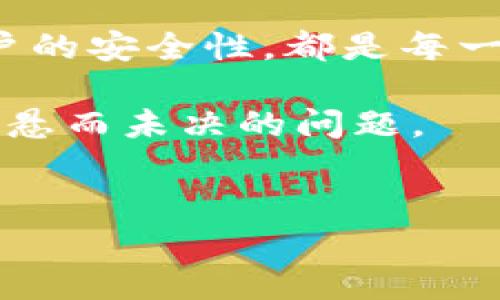 TP钱包里的币会丢吗？揭秘数字资产安全的真相

引言

在如今这个数字化飞速发展的时代，虚拟货币的投资热潮迅速崛起，越来越多的投资者选择将资产存放在数字钱包中。TP钱包作为一种流行的数字货币钱包，吸引了无数用户。那么，TP钱包里的币会丢吗？这是许多投资者心头的疑虑与担忧。在这篇文章中，我们将深入探讨TP钱包的安全性，帮助你理性看待这一问题，并分享一些保护资产的有效策略。

TP钱包的基本概念

TP钱包是一个多功能的数字货币钱包，用户可以通过它进行虚拟货币的存储、转账和交易。它支持多种主流数字货币，例如比特币、以太坊等，且界面友好、操作简便。TP钱包的出现，不仅方便了普通用户进行虚拟货币投资，也推动了整个数字资产市场的快速发展。然而，在轻松享受数字资产带来的便利时，安全性问题也悄然浮现。

数字资产丢失的可能性

在TP钱包中，数字资产丢失的可能性并非巧合。其中一些原因如下：

h4私钥丢失/h4
私钥如同你数字钱包的“钥匙”，一旦丢失，就等于失去了对钱包的访问权限。如果用户忘记存储私钥或者误删了私钥文件，钱包里的资产也将随之消失。

h4软件漏洞/h4
尽管TP钱包做了多种安全加固，但软件仍可能存在未被发现的漏洞，黑客可以利用这些漏洞盗取用户的数字资产。

h4恶意软件攻击/h4
有些用户在不慎下载了恶意软件后，黑客可以远程控制其设备，窃取钱包的信息，导致资产损失。

h4钓鱼攻击/h4
钓鱼攻击是黑客常用的手段，伪造TP钱包官方网站，通过欺诈手段获取用户的私钥或助记词，进而盗取资产。

如何保障TP钱包的安全？

虽然TP钱包的安全性无法做到绝对保障，但我们可以采取多种措施来降低资产丢失的风险：

h4备份私钥和助记词/h4
用户应将私钥和助记词备份在多个安全的地方。可以使用纸质文件保存，或者加密存储在安全的云端。定期检查备份是否可用，确保在任何情况下都能顺利找回数字资产。

h4更新软件/h4
尽量使用TP钱包的最新版本，及时更新软件，以获得最新的安全补丁，防止黑客利用旧版本的漏洞进行攻击。

h4启用两步验证/h4
许多数字钱包提供两步验证功能，用户在进行资金转移时，需输入另一个设备的验证码，从而增强账户的安全性。

h4谨慎使用公共网络/h4
在公共网络环境中操作TP钱包是非常危险的，避免在公共Wi-Fi下进行转账等操作，以免被黑客窃取敏感信息。

h4谨防钓鱼网站/h4
在访问TP钱包网站时，一定要确保网址的安全性，建议在浏览器中直接输入网址，而非通过链接进入，确保不会落入钓鱼陷阱。

总结

TP钱包中的数字资产丢失的风险是存在的，但通过合理的安全措施和谨慎的操作，我们可以显著降低这些风险。了解TP钱包的安全机制，定期备份相关信息，增强账户的安全性，都是每一个投资者应遵循的重要原则。在这个充满机遇与风险的数字货币时代，保护好自己的资产，才能在投资之路上走得更加稳健、安心。

总的来说，TP钱包是一个便捷的数字资产存储工具，而用户的安全意识与操作习惯直接影响着数字资产的安全性。通过科学的保护措施，你的资产安全便不再是一个悬而未决的问题。

TP钱包,数字资产安全,虚拟货币/guanjianci  
: TP钱包里的币会丢吗？揭秘数字资产安全的真相