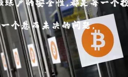 TP钱包里的币会丢吗？揭秘数字资产安全的真相

引言

在如今这个数字化飞速发展的时代，虚拟货币的投资热潮迅速崛起，越来越多的投资者选择将资产存放在数字钱包中。TP钱包作为一种流行的数字货币钱包，吸引了无数用户。那么，TP钱包里的币会丢吗？这是许多投资者心头的疑虑与担忧。在这篇文章中，我们将深入探讨TP钱包的安全性，帮助你理性看待这一问题，并分享一些保护资产的有效策略。

TP钱包的基本概念

TP钱包是一个多功能的数字货币钱包，用户可以通过它进行虚拟货币的存储、转账和交易。它支持多种主流数字货币，例如比特币、以太坊等，且界面友好、操作简便。TP钱包的出现，不仅方便了普通用户进行虚拟货币投资，也推动了整个数字资产市场的快速发展。然而，在轻松享受数字资产带来的便利时，安全性问题也悄然浮现。

数字资产丢失的可能性

在TP钱包中，数字资产丢失的可能性并非巧合。其中一些原因如下：

h4私钥丢失/h4
私钥如同你数字钱包的“钥匙”，一旦丢失，就等于失去了对钱包的访问权限。如果用户忘记存储私钥或者误删了私钥文件，钱包里的资产也将随之消失。

h4软件漏洞/h4
尽管TP钱包做了多种安全加固，但软件仍可能存在未被发现的漏洞，黑客可以利用这些漏洞盗取用户的数字资产。

h4恶意软件攻击/h4
有些用户在不慎下载了恶意软件后，黑客可以远程控制其设备，窃取钱包的信息，导致资产损失。

h4钓鱼攻击/h4
钓鱼攻击是黑客常用的手段，伪造TP钱包官方网站，通过欺诈手段获取用户的私钥或助记词，进而盗取资产。

如何保障TP钱包的安全？

虽然TP钱包的安全性无法做到绝对保障，但我们可以采取多种措施来降低资产丢失的风险：

h4备份私钥和助记词/h4
用户应将私钥和助记词备份在多个安全的地方。可以使用纸质文件保存，或者加密存储在安全的云端。定期检查备份是否可用，确保在任何情况下都能顺利找回数字资产。

h4更新软件/h4
尽量使用TP钱包的最新版本，及时更新软件，以获得最新的安全补丁，防止黑客利用旧版本的漏洞进行攻击。

h4启用两步验证/h4
许多数字钱包提供两步验证功能，用户在进行资金转移时，需输入另一个设备的验证码，从而增强账户的安全性。

h4谨慎使用公共网络/h4
在公共网络环境中操作TP钱包是非常危险的，避免在公共Wi-Fi下进行转账等操作，以免被黑客窃取敏感信息。

h4谨防钓鱼网站/h4
在访问TP钱包网站时，一定要确保网址的安全性，建议在浏览器中直接输入网址，而非通过链接进入，确保不会落入钓鱼陷阱。

总结

TP钱包中的数字资产丢失的风险是存在的，但通过合理的安全措施和谨慎的操作，我们可以显著降低这些风险。了解TP钱包的安全机制，定期备份相关信息，增强账户的安全性，都是每一个投资者应遵循的重要原则。在这个充满机遇与风险的数字货币时代，保护好自己的资产，才能在投资之路上走得更加稳健、安心。

总的来说，TP钱包是一个便捷的数字资产存储工具，而用户的安全意识与操作习惯直接影响着数字资产的安全性。通过科学的保护措施，你的资产安全便不再是一个悬而未决的问题。

TP钱包,数字资产安全,虚拟货币/guanjianci  
: TP钱包里的币会丢吗？揭秘数字资产安全的真相