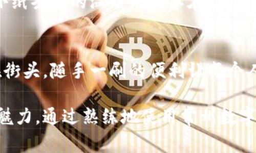   掌握常州数字钱包，轻松开启便捷生活之旅！ / 
 guanjianci 常州数字钱包, 数字支付, 便捷生活 /guanjianci 

引言：走进数字时代的常州
在古老的常州这座城市，现代化的气息与传统文化交融相遇。街道上，习惯了使用现金的市民逐渐被一种新兴的支付方式所吸引——数字钱包。常州数字钱包已经成为人们生活中的一部分，它不仅仅是一个金融工具，还成为了与家人朋友保持联系的重要桥梁。

第一步：下载与注册
想要体验数字钱包的便利，第一步当然是下载相应的应用程序。无论是在苹果App Store还是安卓的应用市场，搜索“常州数字钱包”便可找到相关的工具。下载后，按照提示输入手机号，获取验证码进行注册，无需繁琐的身份验证，简单几步便可轻松搞定。

第二步：个人信息设置
当你进入数字钱包的主界面时，首先看到的是一个宽阔明亮的操作界面。此时，你需要完善自己的个人信息，如姓名、身份证号等。这些信息不仅是账户安全的重要保障，也为你提供更好的服务。当你输入信息时，仿佛在为一段新的旅程添加上启动的钥匙。

第三步：绑定银行卡
绑定银行卡是数字钱包使用的关键一步。在现实生活中，当你步入咖啡店时，手中可能握着一张银行卡，而在数字世界里，这张卡片则通过手机屏幕展现。点击“绑定银行卡”，输入银行卡号、姓名、手机号码等信息，系统会自动进行校验。成功后便能享受快捷的充值与提现服务，仿佛在手心里掌握了一把通往便利的大门钥匙。

第四步：充值与使用
钱袋子的鼓胀感来自于充值。在主界面上，你会看到“充值”选项，点击进入后，可以选择不同的充值方式，如银行转账、微信零钱等。当你通过手机操作完成充值时，往日排队等待的烦恼似乎被一扫而空，取而代之的是那一瞬间到账的满足感。

第五步：便捷支付
使用常州数字钱包进行日常支付时，你会感受到一种直观的便利。在腾飞的地铁站，乘客们的手中不再是纸币，而是闪亮的手机屏幕。只需打开钱包，扫描商家的二维码，轻轻一按，支付便完成，你甚至可能在等车的间隙就完成了这一切。生活，变得如此高效而简单。

第六步：享受优惠与活动
常州数字钱包不仅是支付工具，更是你接触各种优惠活动的窗口。不时会有餐厅、商店推出数字钱包特惠，或是通过特定的活动为你带来额外积分。当你在思考晚餐时，打开钱包查看哪家店有优惠，一次偶然的发现可能令你的日常餐饮支出减少不小。

第七步：安全保障
在利用数字钱包的过程中，安全问题不可忽视。常州数字钱包应用在设计时融入了多重保护措施，无论是指纹解锁还是密码保护都增加了账户的安全性。有时，当你在享受便利的同时，心中的隐忧也可能浮现。但当你知道钱包有着诸多安全防护，内心的不安便会减弱不少。

第八步：账单管理
在数字生活的海洋里，记账变得尤为重要。您可以通过数字钱包查看每月的消费记录，追踪每一笔开支，犹如手中握着一只能够理财的水晶球，清晰地闪烁着你的消费轨迹。这样的功能不仅让人感到安心，更能有效帮助你控制预算，合理分配生活开支。

第九步：超越支付，构建社交网络
数字钱包不仅是你和商家产品交易的桥梁，更是人与人之间情感互动的工具。在通过钱包转账时，您可以附上简短的信息，表达关心或祝福，像是小纸条般的温暖无处不在。随着常州前行的步伐，数字钱包正促进着每一位市民在日常生活中的互助与温暖。

结语：拥抱常州数字钱包，畅享未来
随着常州数字钱包的全面推广，便捷的生活已成为这座城市的一部分。它已经从一个简单的支付工具，升级为居民生活中不可或缺的一部分。走在街头，随手一刷的便利让每个人都能享受到现代科技的魅力。未来的日子里，常州的每一个角落都将因数字钱包的存在而沐浴在便捷与温暖的阳光下。 

在常州这座历史悠久而又充满活力的城市，数字钱包的出现，不仅使我们的生活方式得以改变，更让我们在繁忙的生活中体会到科技带来的独特魅力。通过熟练地使用常州数字钱包的你，定能在这段充满机遇与挑战的旅程中，找到属于自己的节奏与快乐。