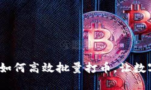 轻松掌握TP钱包:如何高效批量打币,让数字资产管理更简单