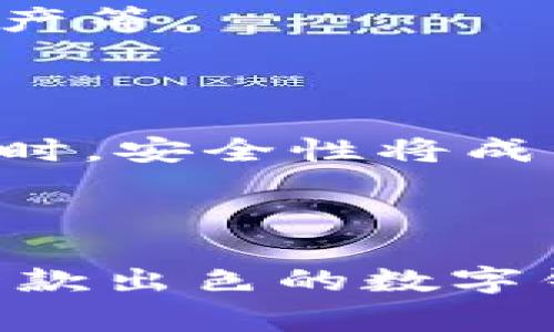 数字钱包是一种允许用户在电子设备上安全存储、管理和交易数字货币或数字资产的软件。数字钱包不仅能够保管虚拟货币，还能提供多种功能，例如在线支付、资产管理、转账等等。下面将详细介绍数字钱包的功能、类型及其使用方法。

什么是数字钱包

数字钱包，顾名思义，是一种存放数字货币的“钱包”。这就像你用皮革钱包存放现金和信用卡一样，数字钱包则是存放比特币、以太坊等虚拟货币的数字存储工具。它可以是手机应用、桌面软件，甚至是专门的硬件设备。

数字钱包的类型

根据存储方式的不同，数字钱包通常分为热钱包和冷钱包。

h4热钱包/h4

热钱包是指连接互联网的钱包，方便用户随时随地进行交易。常见的热钱包有手机应用和网页浏览器扩展软件，例如 Coinbase、Blockchain.com、MetaMask 等。热钱包的优势在于使用方便，但由于连接互联网，面临黑客攻击和数据丢失的风险。

h4冷钱包/h4

冷钱包则是指不与互联网相连的存储方式，能够提供更高的安全性。常见的冷钱包有硬件钱包和纸钱包。例如，Trezor 和 Ledger 是知名的硬件钱包品牌，能有效防止网络攻击。纸钱包则是将公钥和私钥打印在纸上，风险较低。

数字钱包的核心功能

数字钱包除了存储数字资产外，还具备多种功能，让用户能够简单、便捷地进行交易和管理。

h4资产管理/h4

用户可以在数字钱包中查看和管理自己的数字资产，包括余额、交易历史等。通过直观的界面，用户可以清晰地了解自己的资产状况。

h4在线支付/h4

随着越来越多的商家支持数字货币支付，数字钱包用户可以方便地用其钱包中的数字资产进行购物。无论是购买咖啡，还是在线订票，使用数字钱包都能快捷完成。

h4转账功能/h4

数字钱包通常支持用户之间的直接转账，减少了传统银行转账过程中的中介费用和时间延迟。用户只需输入对方钱包地址，即可迅速完成转账。

h4购买和交易/h4

许多数字钱包提供了交易所功能，用户可以方便地进行不同数字货币之间的交换，或将其转换为法定货币。同时，用户还可以设定交易限价，选择最佳的时机进行买入或卖出。

使用数字钱包的步骤

使用数字钱包的过程相对简单，只需几个步骤即可开始。

h4选择数字钱包/h4

首先，用户需要选择适合自己的数字钱包。在决定之前，可以根据自己的需求（例如安全性、便利性等）来进行市场调查和对比。选择知名品牌和高评价的产品通常能够减少安全风险。

h4注册账户/h4

下载并安装数字钱包后，用户需要创建一个新账户。这通常涉及到提供邮箱、设置密码以及后续的身份验证（如短信、邮箱验证码等）。

h4备份密钥/h4

在创建账户后，用户系统会生成一对公钥和私钥。用户需要妥善保存好私钥，因为这是访问钱包和数字资产的唯一凭证。为安全起见，可以将其备份到安全的地方，甚至是纸张上。

h4充值和交易/h4

完成账户设置后，用户可以通过兑换、转账等方式为其数字钱包充值。充值完成后，用户即可以开始进行各类交易。例如，在线支付、购买新资产等。

数字钱包的未来发展

随着区块链技术的不断进步，数字钱包的功能也在不断演化。未来，数字钱包可能会集成更多金融服务，例如信用评估、贷款、保险等。与此同时，安全性将成为数字钱包发展的重中之重。随着用户对隐私和数据保护意识的增强，未来的钱包服务也将更加注重安全和用户体验。

总结

数字钱包不仅是存放和交易虚拟货币的工具，更是在数字经济时代下，个人理财、支付和消费的重要组成部分。无论是便利性还是安全性，一款出色的数字钱包都能为用户带来诸多好处。随着技术的发展以及人们对数字资产理解的加深，数字钱包将会在未来的金融市场中扮演愈发重要的角色。