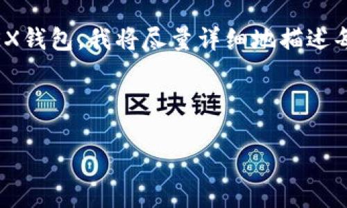 为了帮助您更好地理解如何使用TP钱包创建OEX钱包,我将尽量详细地描述每个步骤和相关信息。以下是适合您需求的信息:
轻松创建OEX钱包:TP钱包全攻略