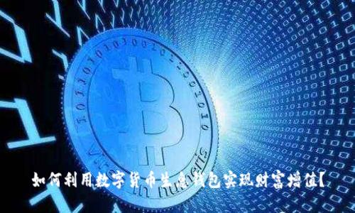 如何利用数字货币生息钱包实现财富增值?
