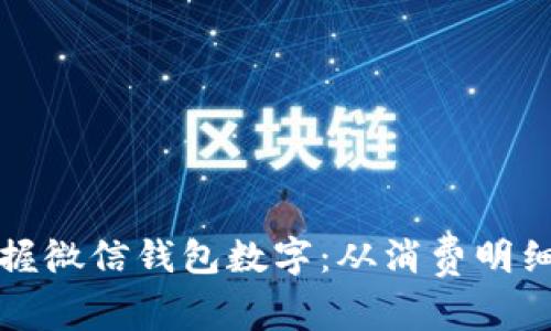 如何全面掌握微信钱包数字：从消费明细到余额管理
