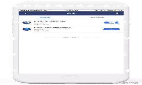   解锁TP钱包链的潜力：如何安全高效地管理你的数字资产 / 
 guanjianci TP钱包, 区块链, 数字资产 /guanjianci 

引言：迈入数字资产的世界

在这个数字资产迅猛发展的时代，传统的金融观念正在经历一场革命。TP钱包链作为一种创新的数字钱包解决方案，为我们提供了一个安全、便捷和高效的管理数字资产的工具。想象一下，在晨雾中的老桥上，伴随着微风，你把握住了通往理想之路的每一个机会。TP钱包链，正是这座桥，引领我们走向财富和自由的彼岸。

TP钱包链简介

TP钱包链不仅仅是一个数字钱包，它是一个综合理财平台。像一条流动的小溪，它集成了多种功能，使得用户能够在这里安全地存储、管理和交易各种数字资产。TP钱包链构建在安全性与易用性的基础上，使得无论是技术小白还是资深玩家，都能轻松上手。在这条链的每一个环节，我们都能感受到科技的脉动与热度。

安全性：数字时代的护身符

安全性是每一个数字钱包用户最为关心的问题。TP钱包链在安全性方面采取了多重防护策略，宛若坚不可摧的城墙，保障你的数字资产不受威胁。它采用了高级加密技术，确保每一次的交易都是在安全的环境下进行。此外，TP钱包链还实现了多重身份验证系统，让你的资金在层层保护之下，安心无忧。

想象一下一个夜晚，你漫步在安静的街道，手中握着一把坚固的钥匙。每当你需要进入家门时，这把钥匙都会帮助你打开属于自己的安全港湾。TP钱包链正是你在数字世界中的那把钥匙，只有你能够解锁你的财富所在。

用户体验：简单易用的界面

TP钱包链的设计充分考虑了用户的使用体验，界面，操作流畅如丝绸。就像在城市的繁华街头，随处可见的导航标识，TP钱包链的每一个按钮、每一个功能都经过精心设计，确保用户能够快速找到所需的操作。无论是充值、提现、转账，还是查看资产，所有功能都仅需轻轻点击，便能实现。

多种资产管理：一站式服务

在TP钱包链中，你不仅可以管理主流的数字货币，例如比特币、以太坊等，还能够轻松存储其他类型的资产。想象在一个色彩斑斓的市场上，你能够自由选择各种你喜爱的商品。在TP钱包链中，各种资产就像琳琅满目的商品，无论你需要的是稳定的价值存储还是高风险高回报的投资机会，这里都为你准备妥当。

助力投资：市场动态一手掌握

在TP钱包链中，用户不仅可以安全管理自己的资产，还能实时获取市场的最新动态。设想在一个信息流动的河流中，你始终能够把握住最新的潮流。在这里，你可以通过实时的行情推送、交易信息，帮助你做出更加明智的投资决策。无论是冰冷的数字，还是市场的波动，TP钱包链把这些信息以可视化的方式展现，给予用户清晰的判断依据。

社区支持：一起探索数字未来

TP钱包链不仅仅是一个工具，它更是一个由志同道合的伙伴组成的社区。想象在一个温馨的咖啡馆里，你和朋友们围坐在一起，分享各自的见解与经验。在这里，用户可以互相交流，分享投资心得、技术难题，甚至是生活中的点滴。TP钱包链的用户社区活跃而热情，为每一位用户提供了温暖的支持与鼓励。

未来展望：无尽的可能性

随着区块链技术的不断发展，TP钱包链的未来充满了无限可能。设想在未来的世界中，数字资产如同空气一般普遍，大家都能轻易接触到。TP钱包链将不断深化其技术，提升用户体验，提供更多创新的功能。无论是支持新的数字货币，还是扩展更多的金融服务，TP钱包链必将成为数字资产管理领域的先锋。

总结：让TP钱包链引领你迈向数字财富之路

在这个数字金融的浪潮中，TP钱包链如同一盏明灯，照亮了前行的道路。无论你是刚刚踏入数字资产领域的新人，还是经验丰富的投资者，TP钱包链都将为你提供一流的安全性与便利性。让我们携手，打开这个充满可能性的大门，迎接属于我们的全新未来。 

这个技术性和金融性并存的主题，让我们期待在TP钱包链的指引下，以更安全、便捷的姿态，探索与管理我们数字资产的旅程。